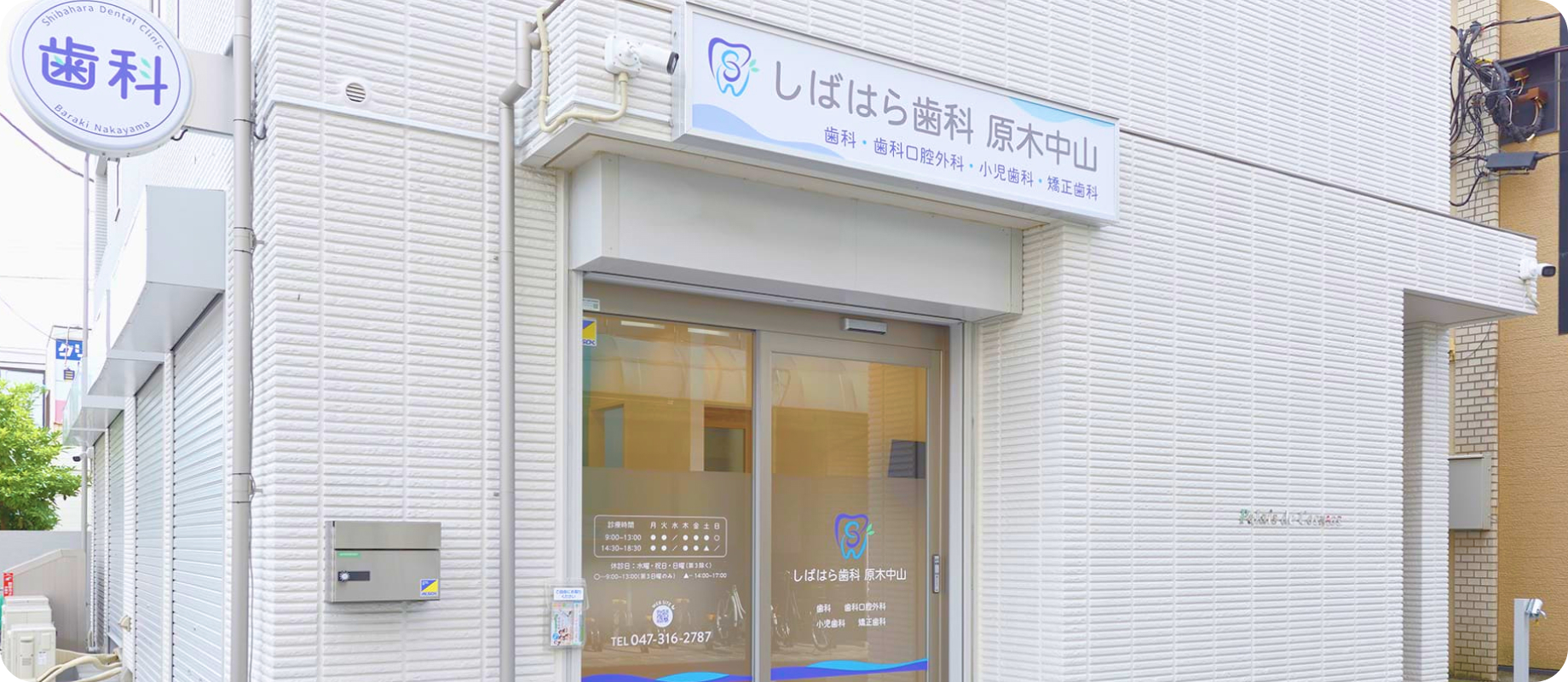 しばはら歯科 原木中山