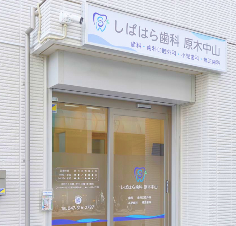 しばはら歯科 原木中山
